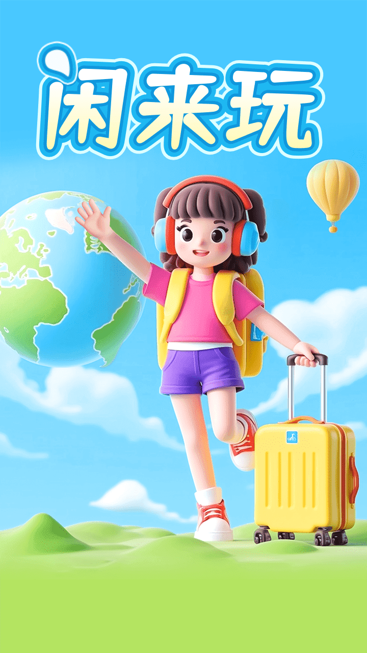 《闲来玩》游戏截图3