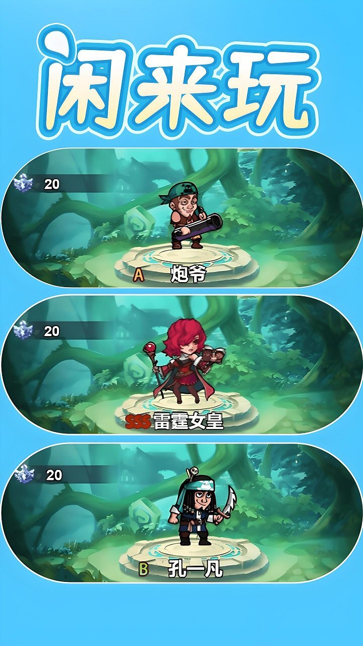 《闲来玩》游戏截图2