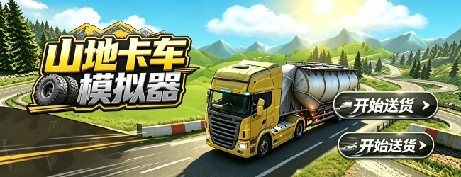 山地卡车模拟器