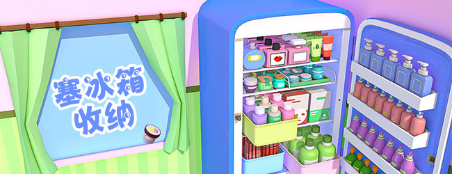 塞冰箱收纳