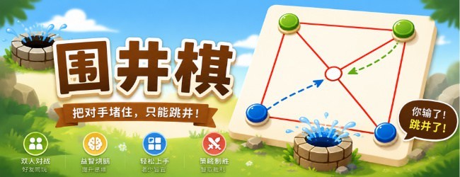 围井棋