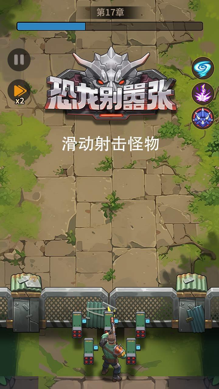 《恐龙别嚣张》游戏截图3