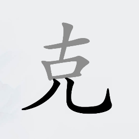 找汉字挑战
