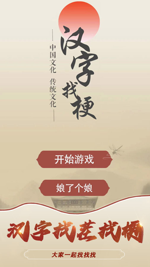 汉字找茬找梗一起找找找