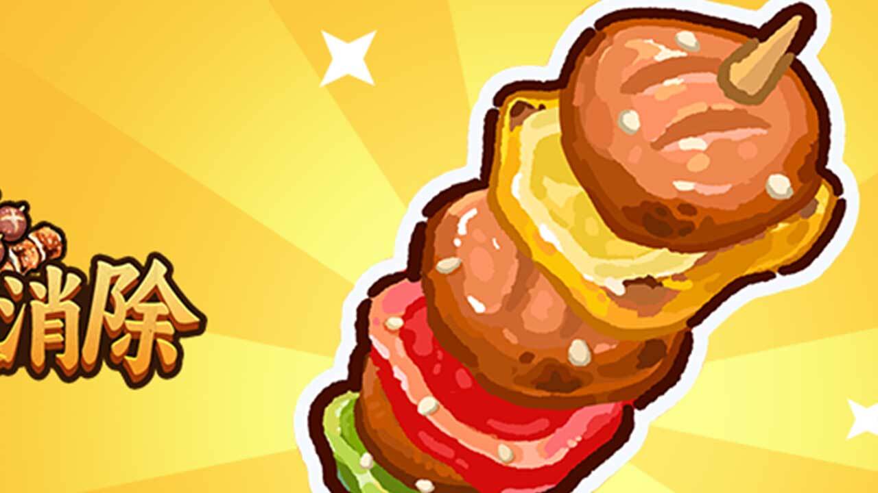 《解压小串串》游戏截图6