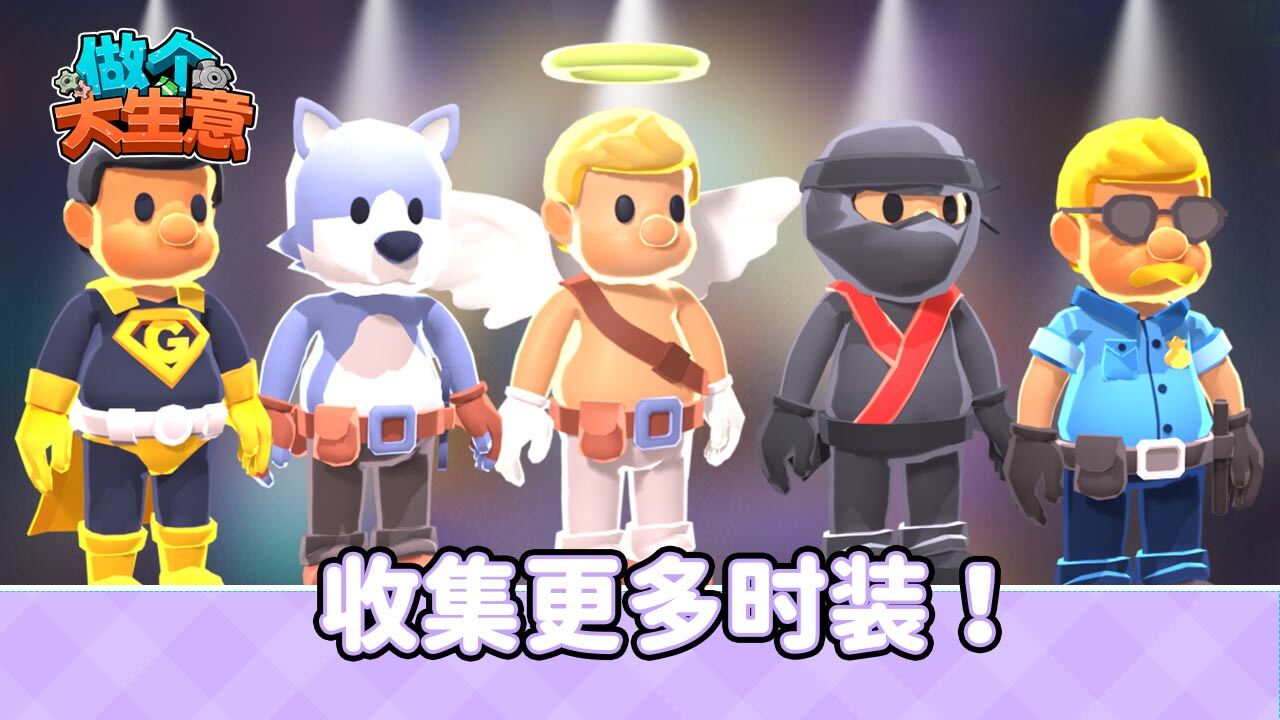 《做个大生意》游戏截图5