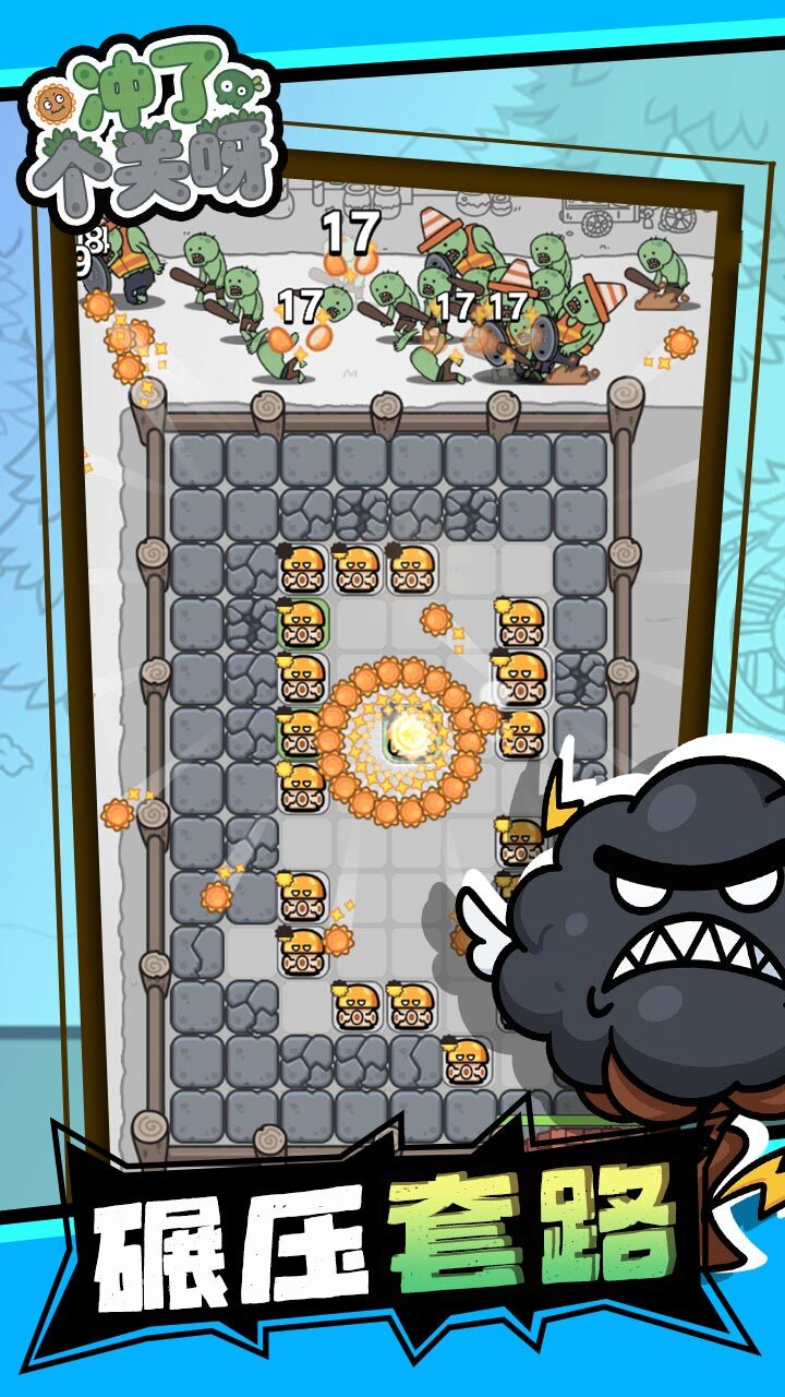 《冲了个关呀》游戏截图2