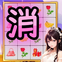 拼对对浪里个浪