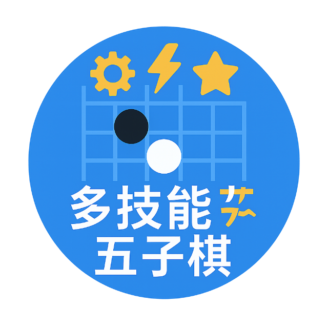 多技能五子棋