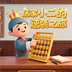 店家小二的逆袭之旅