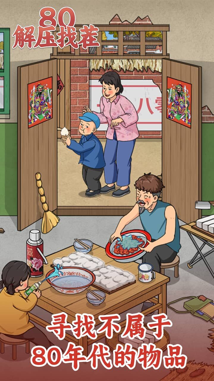 《80解压找茬》游戏截图3