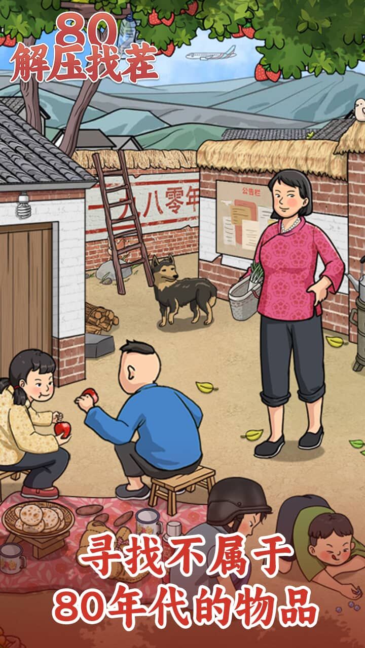 《80解压找茬》游戏截图2