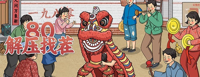 80解压找茬