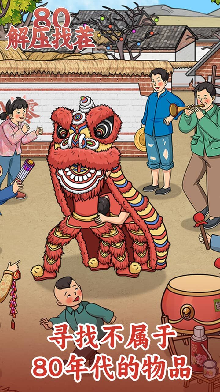80解压找茬