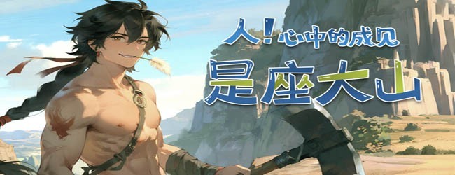 成见山连着山外山