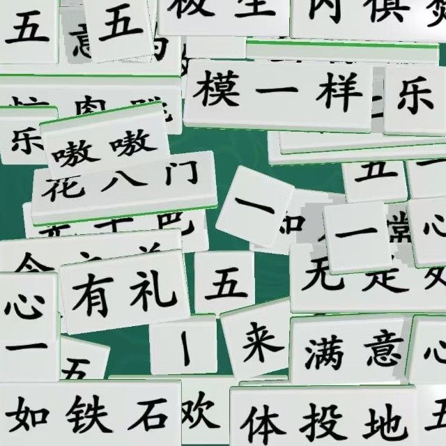 诗词拼文字