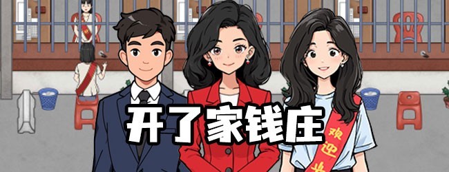 开了家钱庄