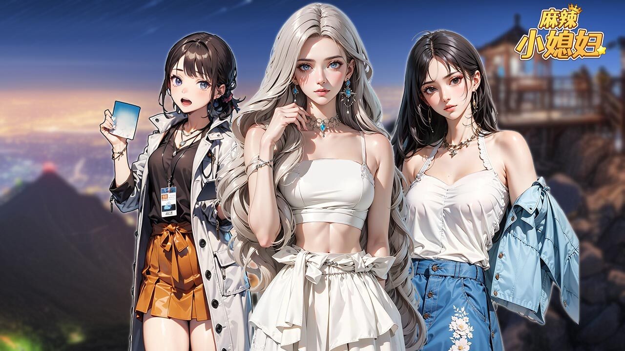 《麻辣小媳妇》游戏截图4