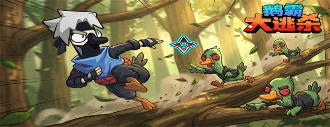 鹅霸大逃杀
