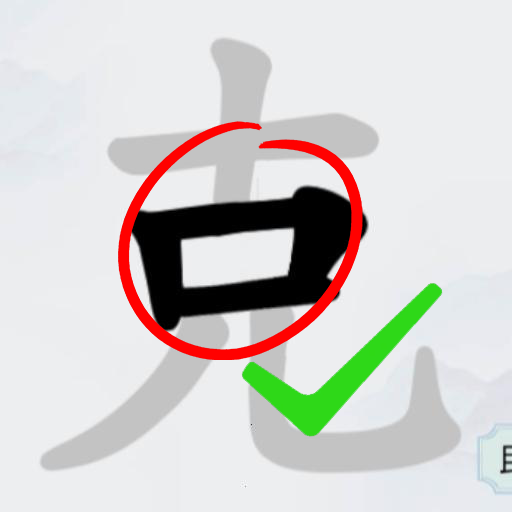 消消乐汉字
