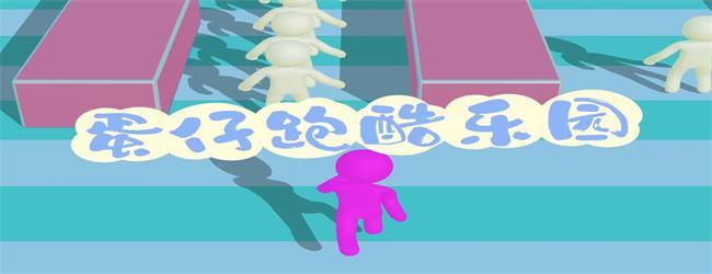 跑酷闯关模拟器