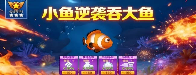 小鱼逆袭吞大鱼