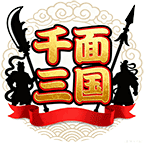 千面三国