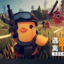 逃脱鸭科夫游戏