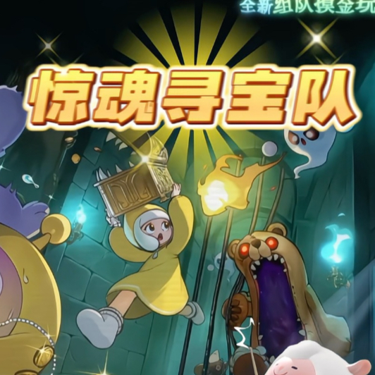 仔仔派对惊魂寻宝