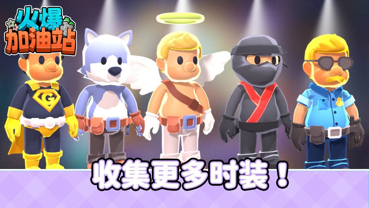 《火爆加油站》游戏截图5