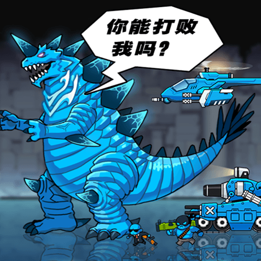 骑上恐龙去战斗