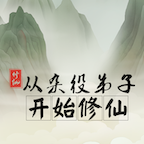 从杂役弟子开始修仙