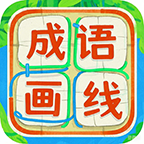 成语画线