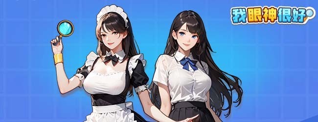 我眼神很好