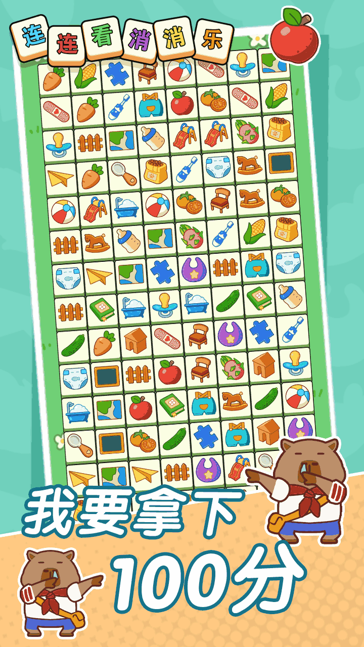 连连看乐消消消