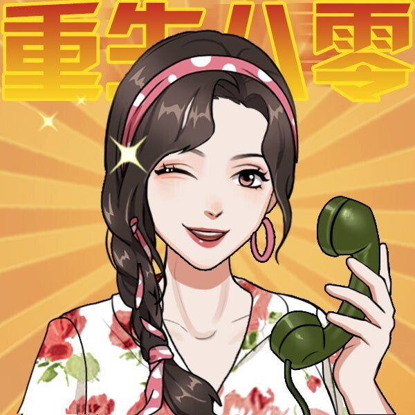 重生厂花不好惹啊