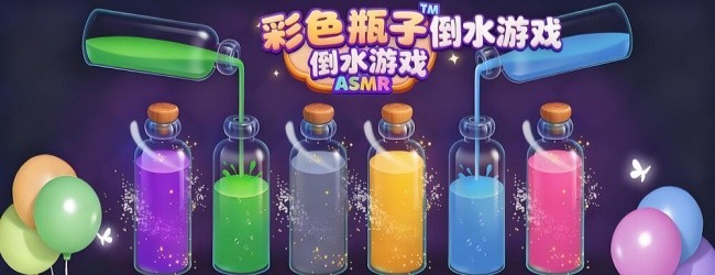 彩色倒水杯游戏