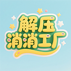 解压消消工厂