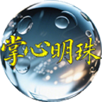 掌心明珠