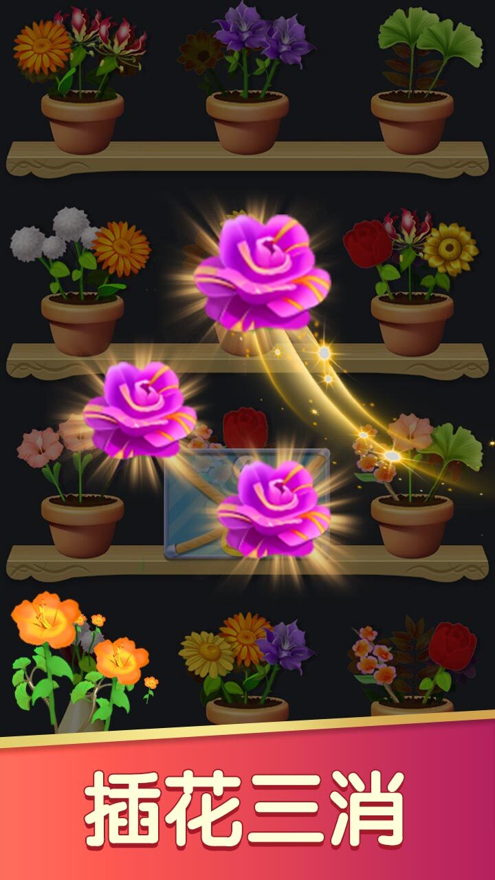 《鲜花消除》游戏截图3