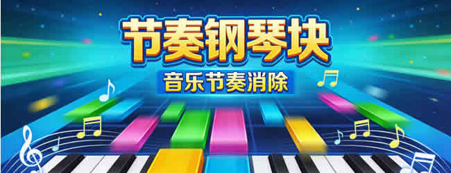 节奏钢琴块