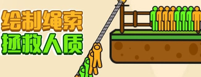 全民绳索营救游戏