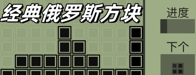 古大乐的俄罗斯方块