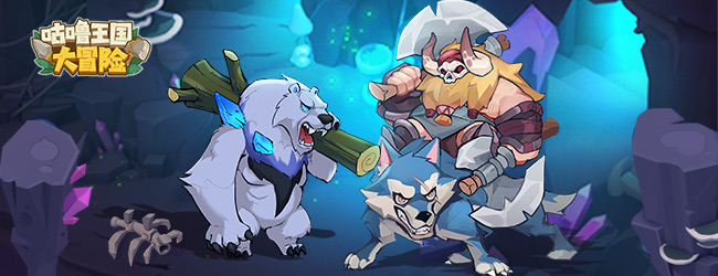 咕噜王国大冒险