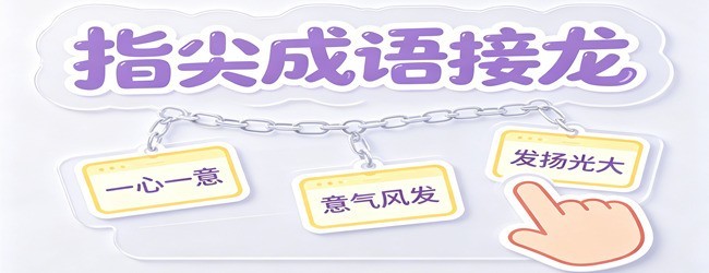 指尖成语接龙