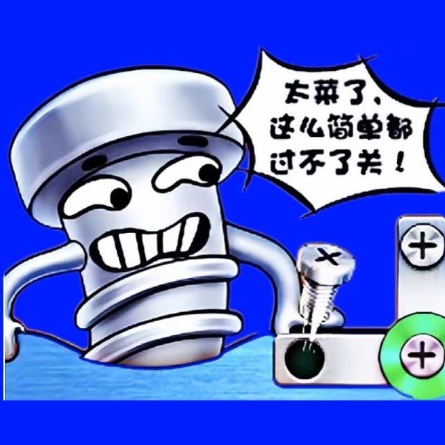 来卸个螺丝钉叭
