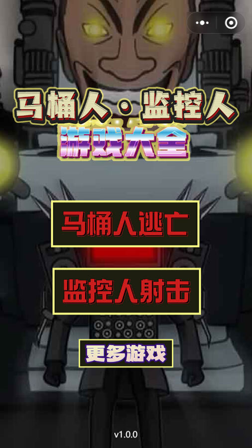 马桶人监控人游戏大全