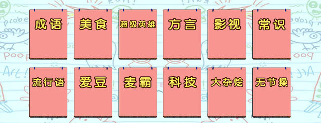 你比划我猜综艺游戏