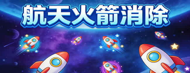 航天火箭游戏