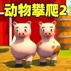 动物攀爬2